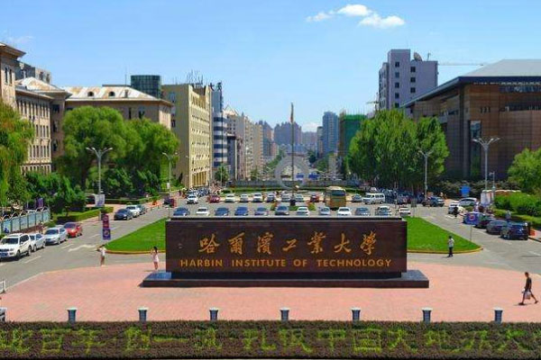 哈尔滨工业大学